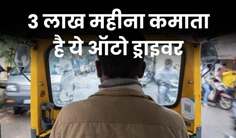 3 लाख महीना कमाने वाला ऑटो ड्राइवर!ˈ खुद बताया कैसे बनाई करोड़ों की संपत्तिˌ