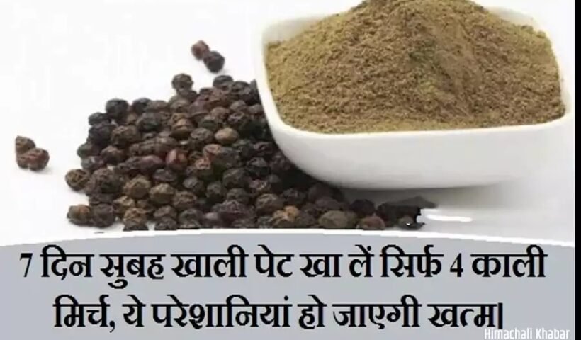 7 दिन सुबह खाली पेट खा लेंˈ सिर्फ 4 काली मिर्च, ये परेशानियां हो जाएगी खत्म।ˌ