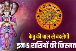 Ketu Nakshatra Gochar 2026: केतु का बड़ा गोचर, 29 मार्च से पलटेगी इन 5 राशियों की किस्मत… कुबेर देव खोलेंगे धन का खजाना!