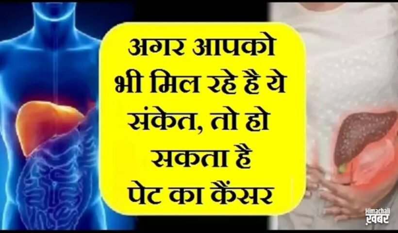 अगर आपको भी मिल रहे है येˈ संकेत,तो हो सकता है पेट का कैंसरˌ