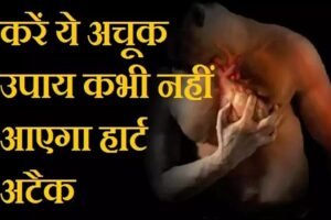 अगर कर लिया ये चमत्कारी अचूक उपायˈ तो आपको कभी नहीं आएगा हार्ट अटैक, शेयर जरूर करेंˌ