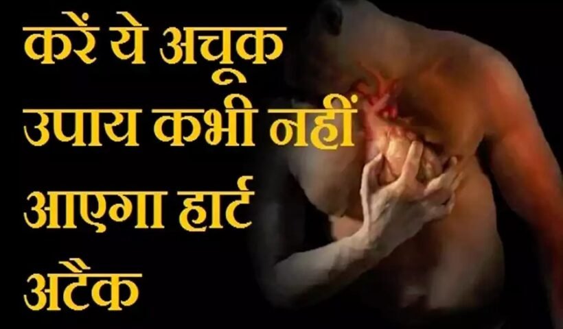 अगर कर लिया ये चमत्कारी अचूक उपायˈ तो आपको कभी नहीं आएगा हार्ट अटैक, शेयर जरूर करेंˌ
