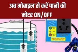 अब मोबाइल से करें पानी की मोटरˈ ON/OFF, टंकी ओवरफ्लो की चिंता खत्मˌ