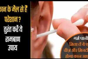 गर्म पानी में मिला लें ये एकˈ चीज़ और मिनटों में होगा कान साफ़, बड़ा कारगर है ये देसी नुस्खाˌ