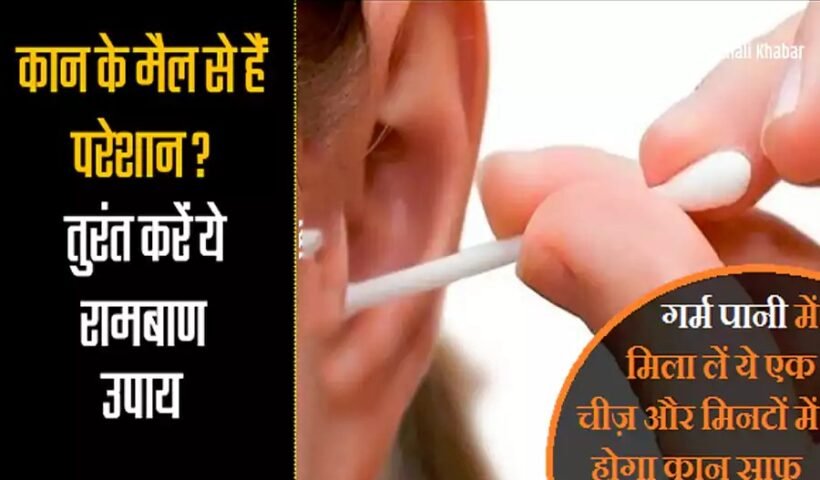 गर्म पानी में मिला लें ये एकˈ चीज़ और मिनटों में होगा कान साफ़, बड़ा कारगर है ये देसी नुस्खाˌ