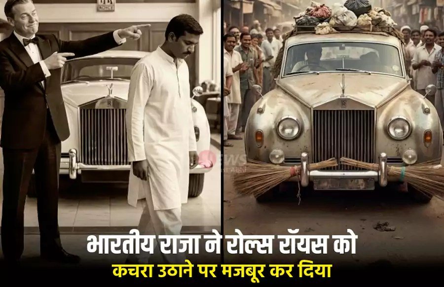 जब एक भारतीय राजा ने रोल्स रॉयसˈ को कचरा उठाने पर मजबूर कर दिया – स्वाभिमान की सबसे अनोखी कहानी