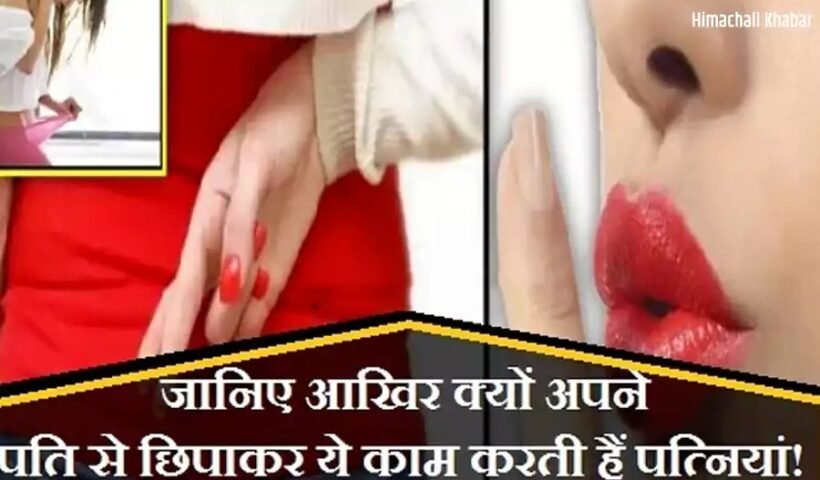 जानिए आखिर क्यों अपने पति से छिपाकरˈ ये काम करती हैं पत्नियां! जानकर उड़ जाएगें होशˌ