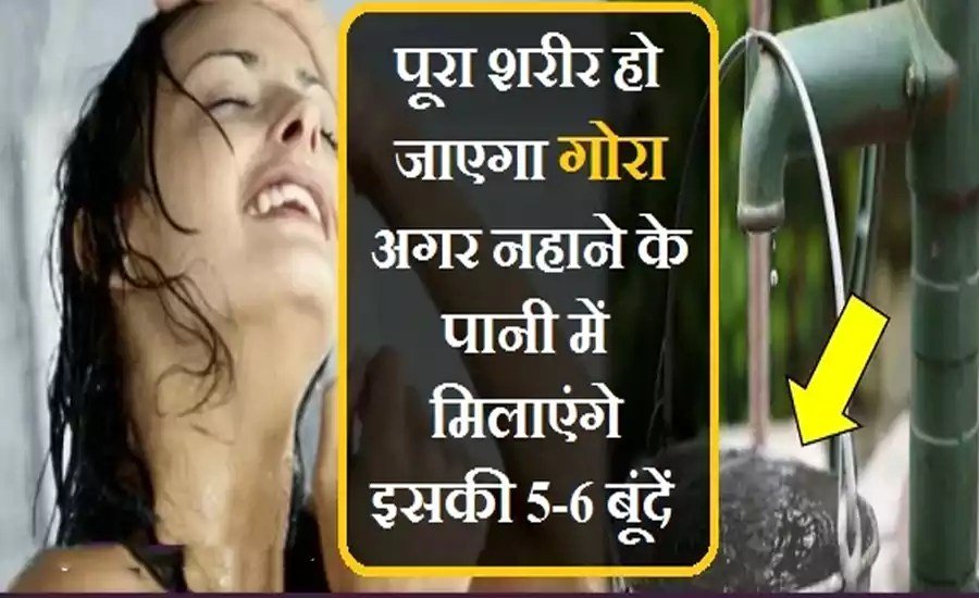 पूरा शरीर हो जाएगा गोरा अगर नहानेˈ के पानी में मिलाएंगे इसकी 5-6 बूंदें. रिजल्ट देख रह जाओगे सन्नˌ