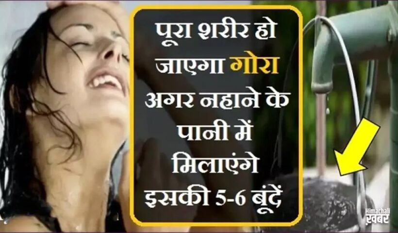 पूरा शरीर हो जाएगा गोरा अगर नहानेˈ के पानी में मिलाएंगे इसकी 5-6 बूंदेंˌ
