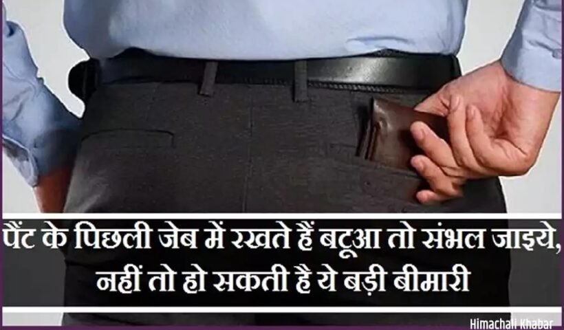 पैंट के पिछली जेब में रखते हैंˈ बटूआ तो संभल जाइये, नहीं तो हो सकती है ये बड़ी बीमारीˌ