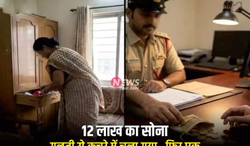 12लाख का सोना गलती से​ कचरे में चला गया.. फिर एक अनजान फोन ने सब बदल दिया