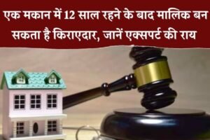 12साल किराए पर रहकर क्या​ बन सकते हैं घर के मालिक?