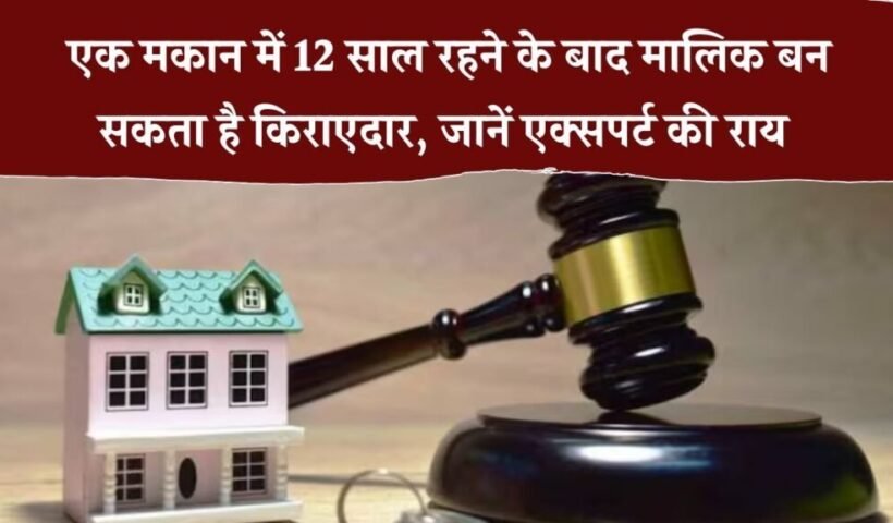12साल किराए पर रहकर क्या​ बन सकते हैं घर के मालिक?