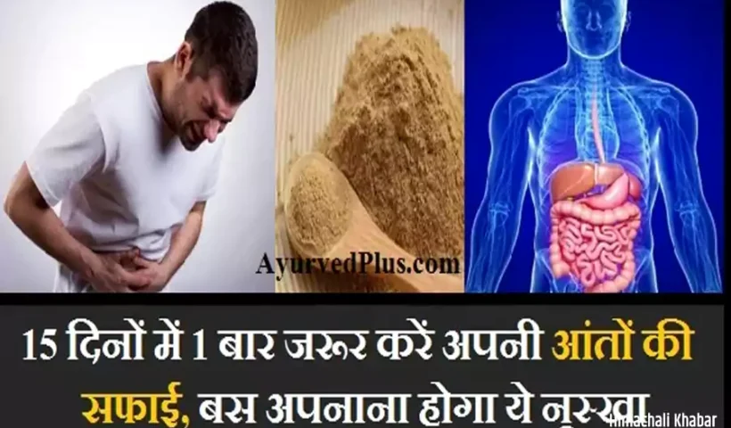 15दिनों में 1 बार जरूर​ करें अपनी आंतों की सफाई, बस अपनाना होगा ये नुस्खा