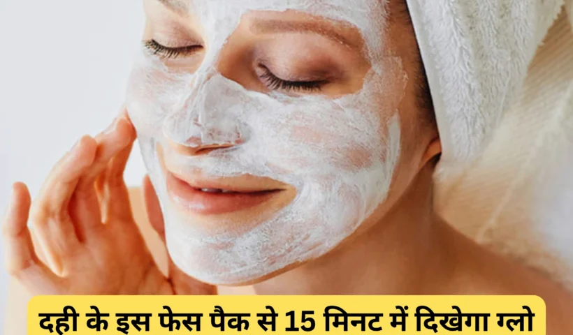 15मिनट में दही से चमक​ जाएगा चेहरा बस मिला लें यह चीज, एक्सपर्ट ने बताया दमदार घरेलू नुस्खा