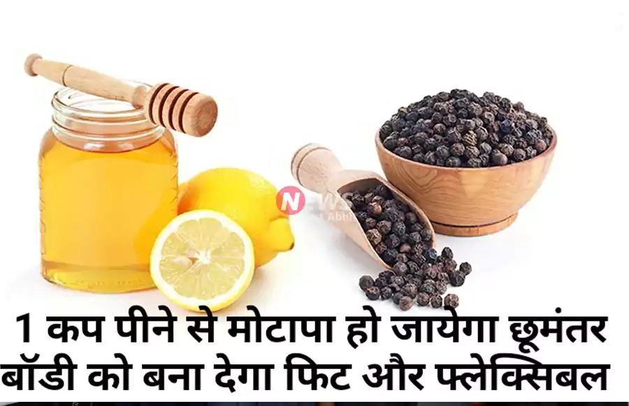 1कप पीने से मोटापा हो​ जायेगा छूमंतर, बॉडी को बना देगा फिट और फ्लेक्सिबल, जरूर अपनाएँ और शेयर करे