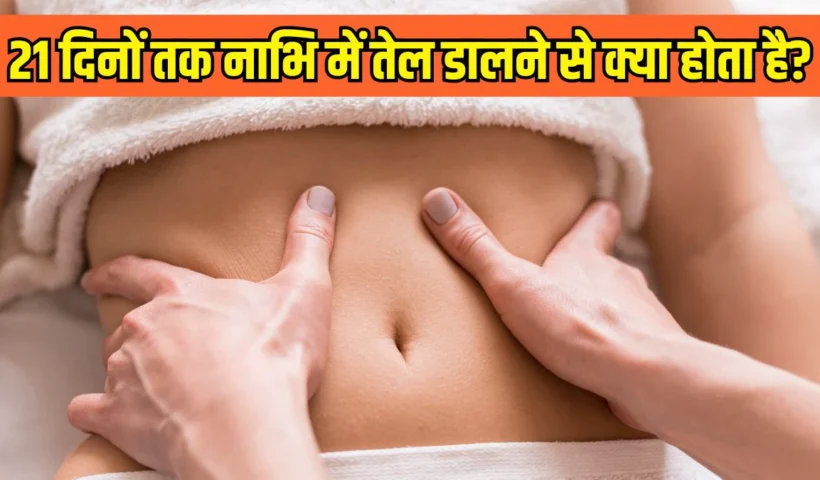 21दिनों तक नाभि में तेल​ डालने से क्या होता है? Dr. Hansaji Yogendra ने बताया नाभि में कौनसा तेल डालें