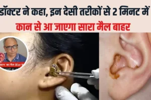2मिनट में कान का मैल​ आ जाएगा बाहर, सरसों के तेल में बस यह सफेद चीज मिलाकर डालें