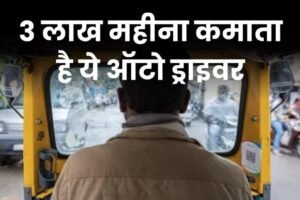 3लाख महीना कमाने वाला ऑटो​ ड्राइवर! खुद बताया कैसे बनाई करोड़ों की संपत्ति