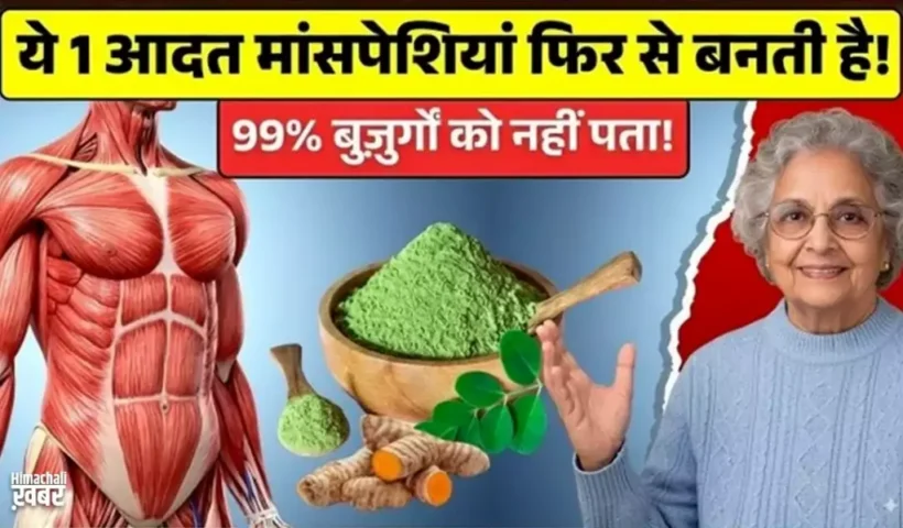 50के बाद मसल्स को स्ट्रॉन्ग​ कैसे रखें? आयुर्वेद और साइंस दोनों का जबरदस्त गाइड