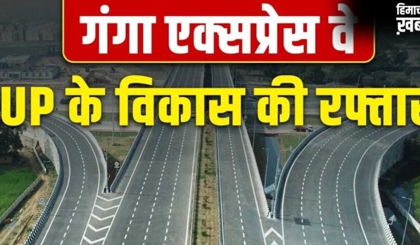 594 किलोमीटर लंबा, 36000 करोड़ की लागत… PM मोदी आज गंगा एक्सप्रेसवे का करेंगे उद्घाटन