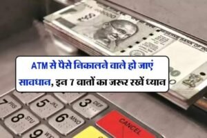 ATMˈ से पैसे निकालने वाले हो जाएं सावधान इन 7 बातों का जरूर रखें ध्यान