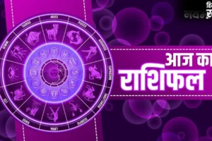 Aaj Ka Rashifal 29 April: वृश्चिक राशि पर होगी गणेश जी की विशेष कृपा! मीन राशि वाले भूलकर भी न करें ये गलती