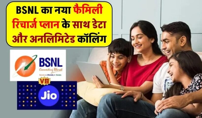 BSNL का नया फैमिली प्लान रिचार्ज, 4 SIM एक रिचार्ज से चलें, 75GB डेटा और अनलिमिटेड कॉलिंग, जानें सब कुछ