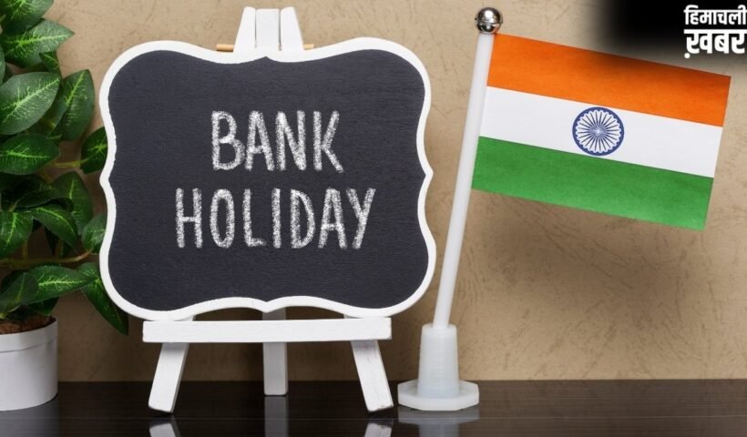Bank Holidays in May: मई में 13 दिन बंद रहेंगे बैंक, जानिए किस राज्य में कब-कब रहेगी छुट्टी