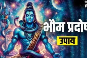 Bhaum Pradosh Upay: भौम प्रदोष के दिन जरूर आजमाएं ये उपाय, कर्ज के बोझ से मिलेगा छुटकारा