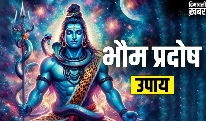 Bhaum Pradosh Upay: भौम प्रदोष के दिन जरूर आजमाएं ये उपाय, कर्ज के बोझ से मिलेगा छुटकारा