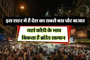 Chorˈ bazzar: इस शहर में हैं देश का सबसे बडा चोर बाजार यहां कौडी के भाव बिकता हैं ब्रांडेड सामान