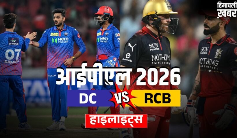 DC vs RCB: बेंगलुरु की धमाकेदार जीत, दिल्ली कैपिटल्स को 6.3 ओवर में 9 विकेट से चटाई धूल