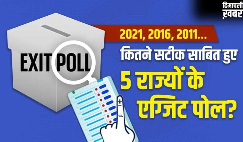 Exit Poll: पश्चिम बंगाल से असम तक, पिछले 3 विधानसभा चुनावों में एग्जिट पोल कितने सटीक रहे?