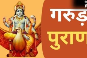 Garud Puran: गरुड़ पुराण में इन 7 सपनों को बताया गया है बेहद शुभ, सफलता और सुख-समृद्धि का हैं प्रतीक