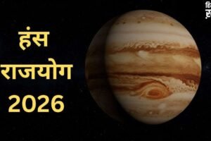 Hans Mahapurush Rajyog 2026: कर्क राशि में गुरु बनाएंगे हंस राजयोग, 3 राशियों को मिलेगी छप्पर फाड़ सफलता!