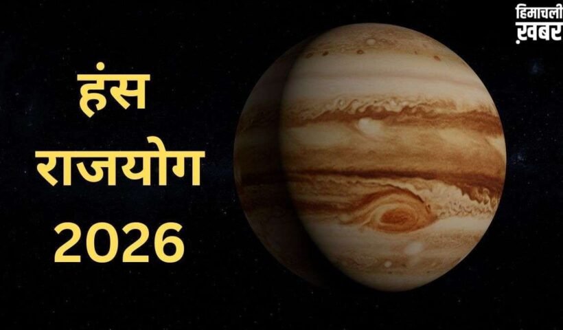 Hans Mahapurush Rajyog 2026: कर्क राशि में गुरु बनाएंगे हंस राजयोग, 3 राशियों को मिलेगी छप्पर फाड़ सफलता!