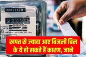 Highˈ Electricity Bill: अगर खपत से ज्यादा आ रहा है बिजली का बिल, तो जानें इसके कारण
