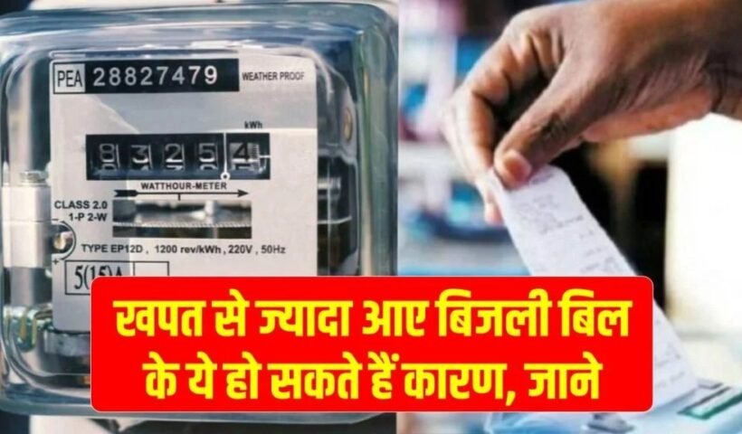 Highˈ Electricity Bill: अगर खपत से ज्यादा आ रहा है बिजली का बिल, तो जानें इसके कारण