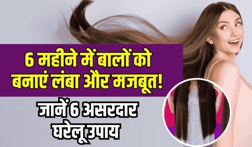 Homeˈ Remedies for Hair: 6 महीने में बालों को बनाएं लंबा और मजबूत! जानें असरदार घरेलू उपाय