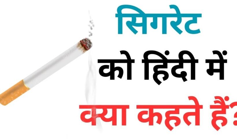 IASˈ इंटरव्यू में पूछा बेहद खास सवाल, “सिगरेट को हिंदी में क्या कहते हैं?” जानिए सवालों के जवाब
