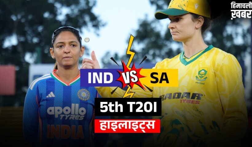 IND vs SA, 5th T20I: भारतीय टीम की करारी शिकस्त, साउथ अफ्रीका ने 4-1 से जीती सीरीज
