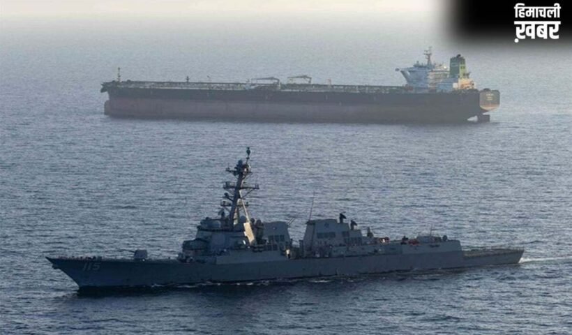 Iran-US Tension: अमेरिकी Warship का एक्शन, ईरानी तेल टैंकर को रोका, बढ़ा समुद्री तनाव