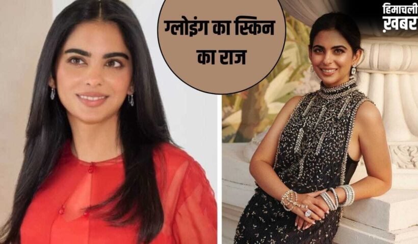 Isha Ambani Skincare: न कोई क्रीम, न फेस वॉश…ये है ईशा अंबानी की ग्लोइंग स्किन का राज