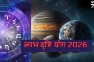 Labh Drishi Yog 2026: इस दिन बनेगा मंगल-बुध का लाभ दृष्टि योग, जानें किन राशियों के लिए रहेगा लाभदायक