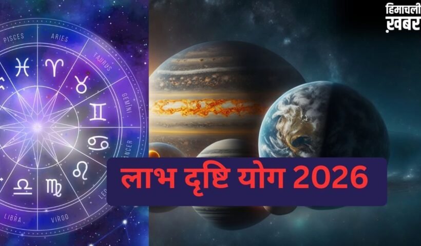 Labh Drishi Yog 2026: इस दिन बनेगा मंगल-बुध का लाभ दृष्टि योग, जानें किन राशियों के लिए रहेगा लाभदायक