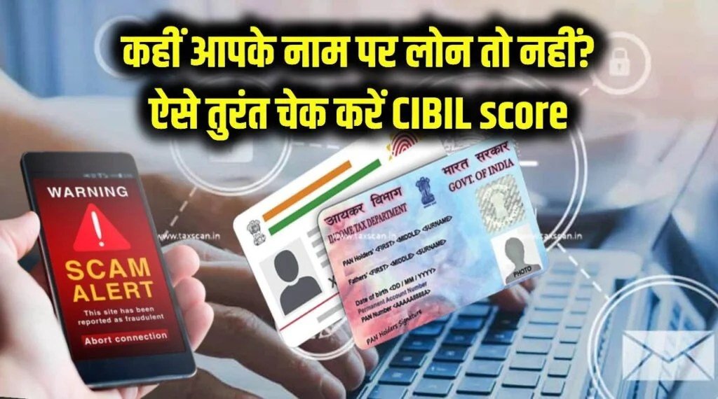 Loan Fraud Alert: आपके नाम पर किसी और ने तो नहीं लिया Loan? ये हो सकती है बड़ी वजह, Credit Score चुटकियों में ऐसे करें चेक