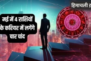 May Career Horoscope: करियर के लिए वरदान साबित होगा मई का महीना, इन 4 राशियों को मिल सकती है ड्रीम जॉब
