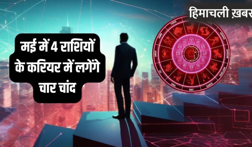 May Career Horoscope: करियर के लिए वरदान साबित होगा मई का महीना, इन 4 राशियों को मिल सकती है ड्रीम जॉब