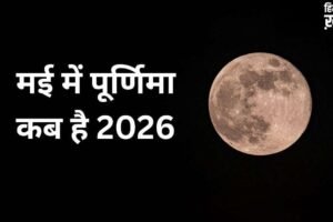 May Purnima 2026 Date: मई में पूर्णिमा कब है? नोट कर लें सही तारीख और शुभ मुहूर्त